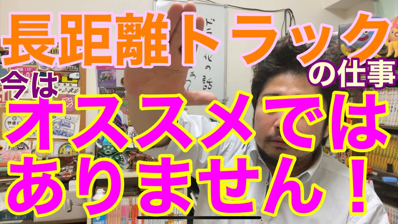 長距離トラックのお仕事、現状オススメではありません。理由を解説します。