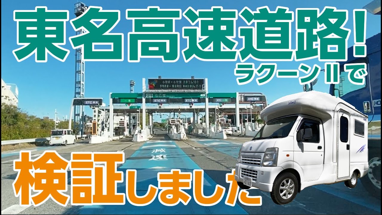 東名高速道路で軽キャンの走りを検証してきました！