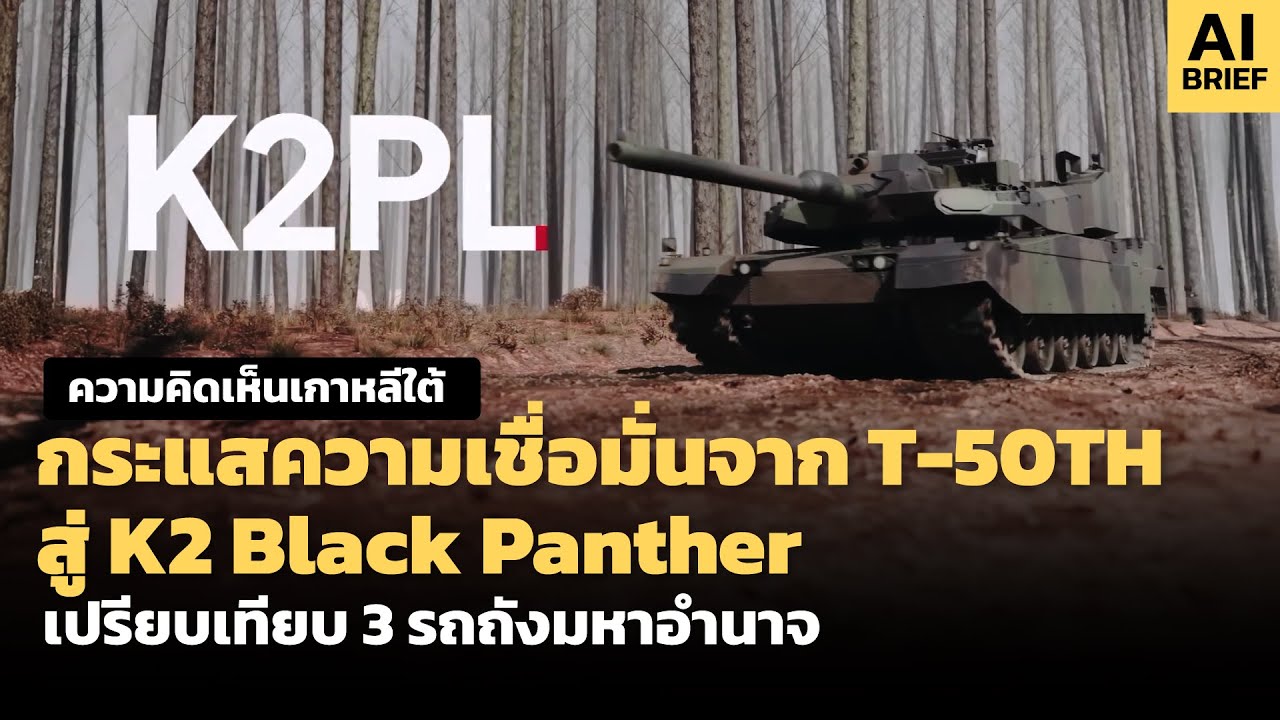 กระแสความเชื่อมั่นจาก T-50THสู่ K2 Black Panther เปรียบเทียบ 3 รถถังมหาอำนาจ