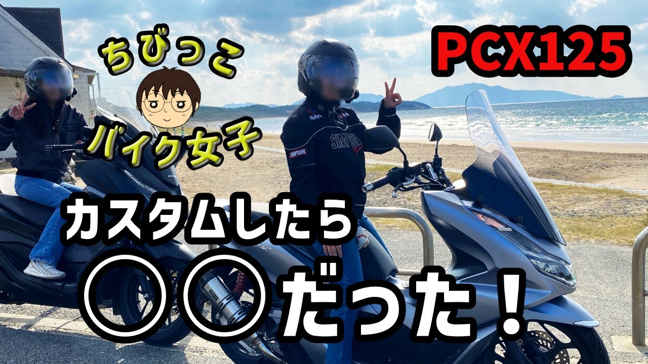 【PCX女子】バイク女子部 プチ九州ツーリング出発！♪ by 女子大生ねっとわーくチャンネル