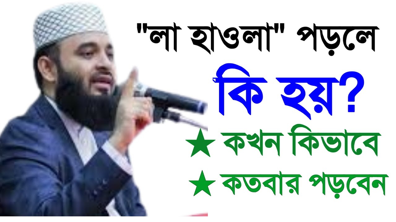 🔴 লা হাওলা পড়লে কি হয় জানেন কি। মিজানুর রহমান আল আজহারী।8 Feb 202622:20nunuytvtfcdrsexwxecrvtttrctbh