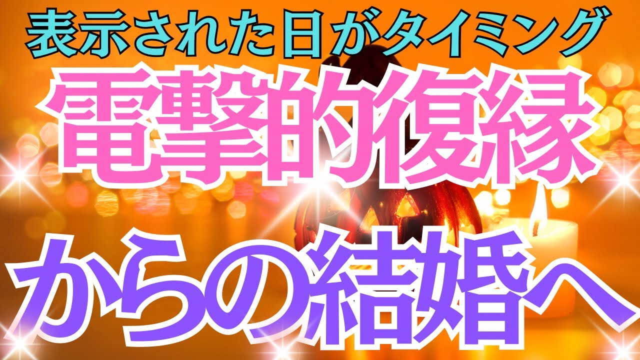 【表示された日がタイミング】まずは聴くだけ！「電撃的復縁からの結婚へ」聴くだけで運命の歯車が動き出す★あなたに執着依存★愛溢れる涙の連絡が即効でくる★電撃復縁からの結婚★