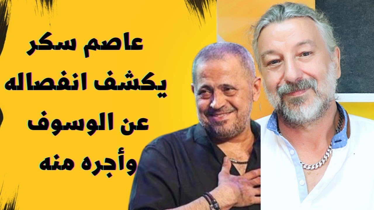 عاصم سكر: انفصلت عن جورج وسوف لأغني مع فارس كرم وأجري معه هو الأعلى