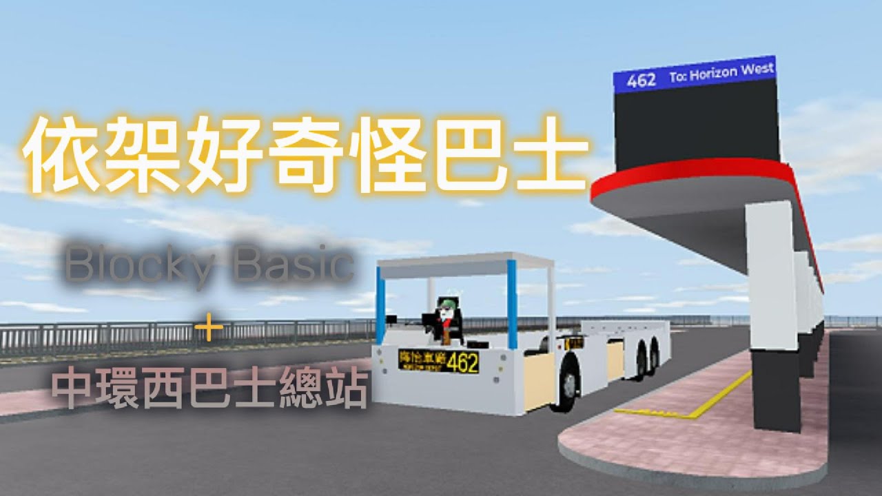 依架好奇怪嘅巴士 Blocky Basic + 中環西巴士總站