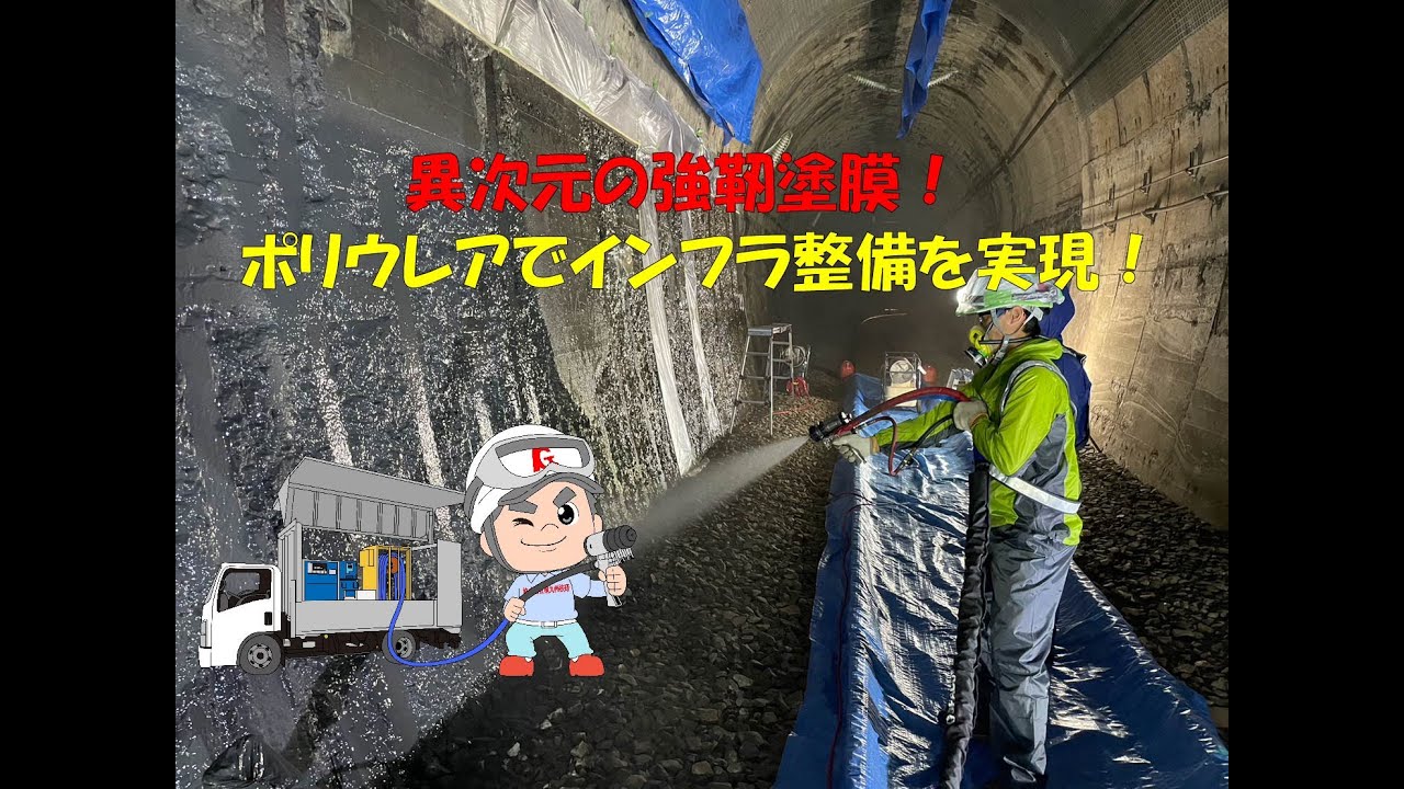 ポリウレアでインフラ整備！！！トンネル壁の剥落防止を実現！！！