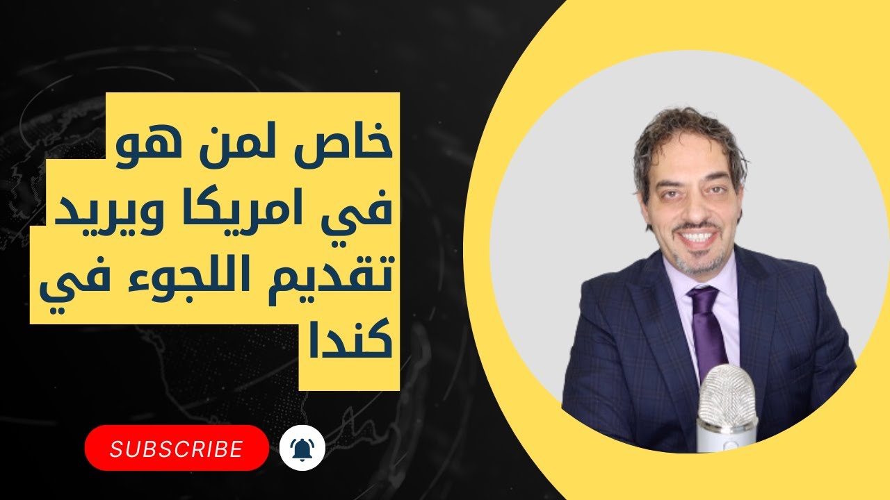 خاص بالقادمين من امريكا لكندا لتقديم اللجوء