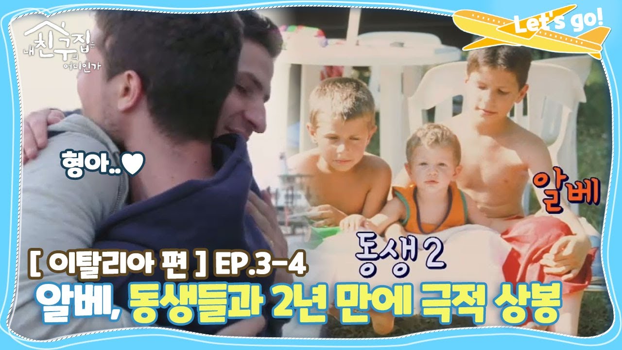 [내친집][이탈리아 편 EP.3-4] 알베, 동생들과 2년 만에 극적 상봉 (The Homecoming)