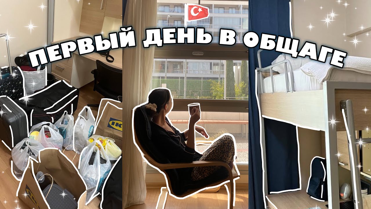 первый день в общежитие заграницей📦