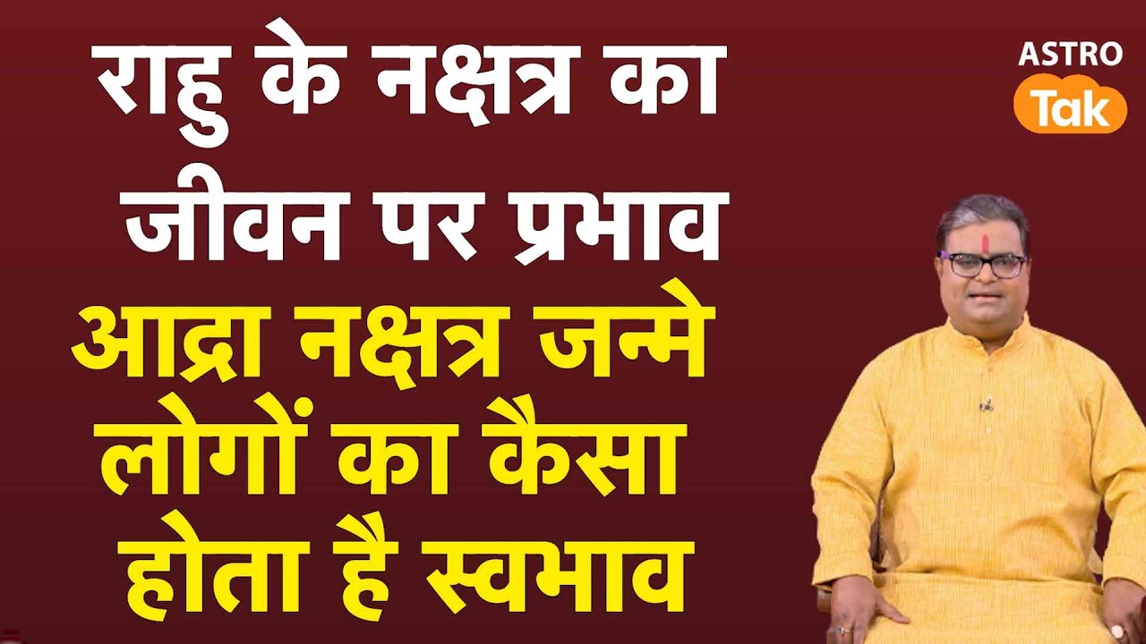 राहु के नक्षत्र का प्रभाव, आद्रा नक्षत्र में जन्मे लोग कैसे होते हैं | Shailendra Pandey | AstroTak