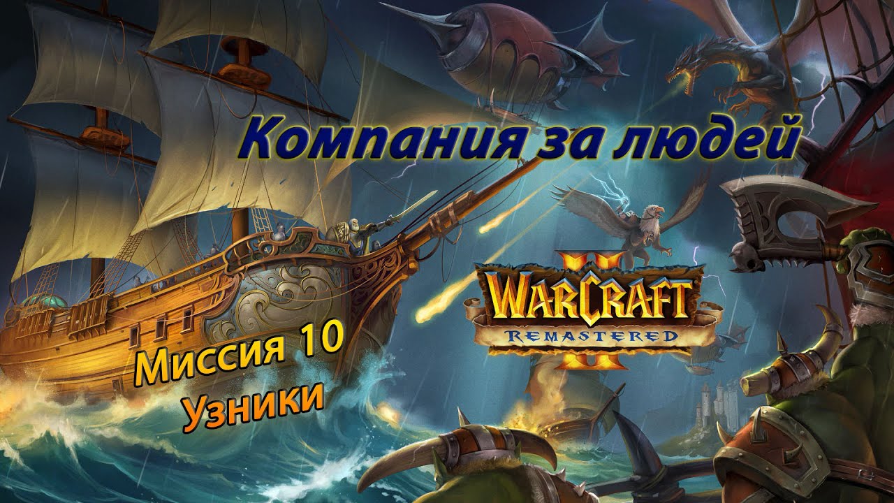 Warcraft II Remastered ● Люди ● #10 Узники
