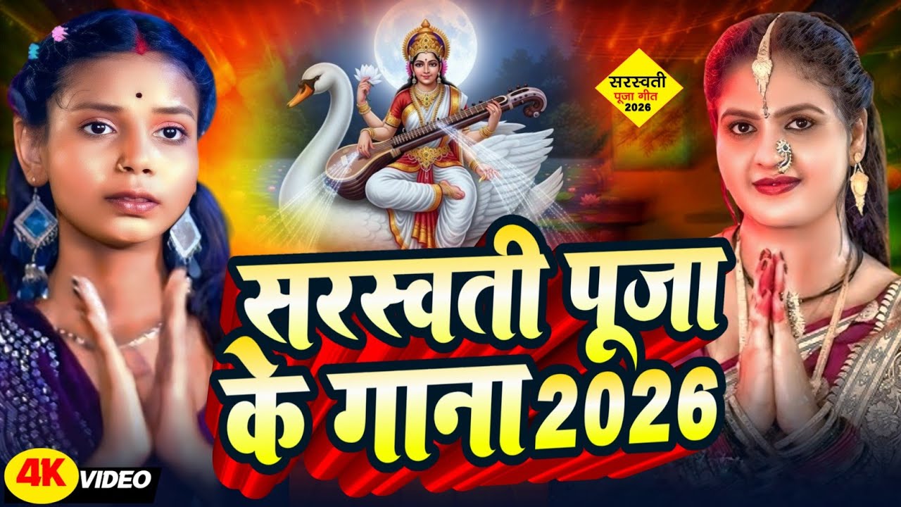 #video 2026 का पहला सरस्वती पूजा गीत , नॉन स्टॉप भक्ति गीत 