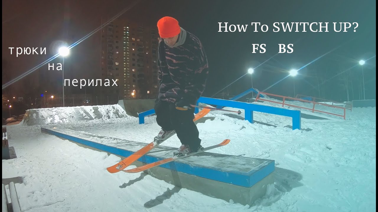 Джиббинг для начинающих на лыжах. Как научиться делать bs и fs switch up (переход) on skis