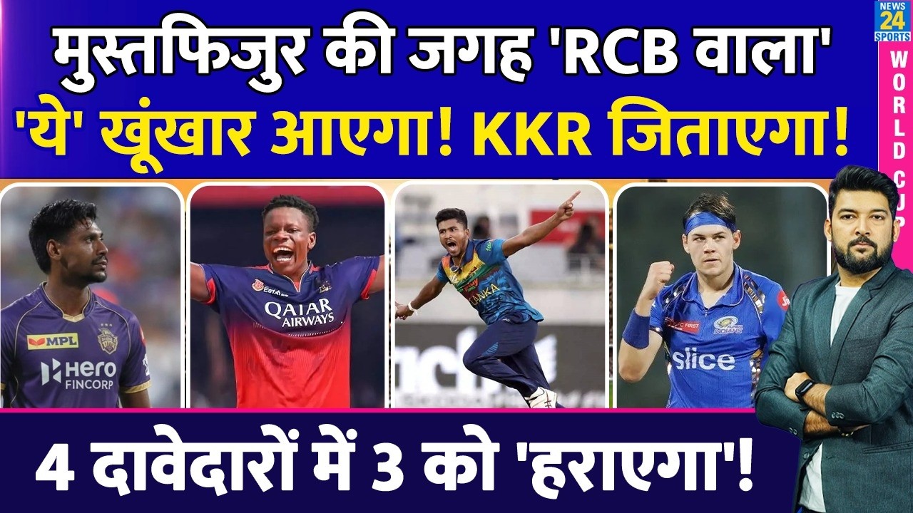 Mustafizur की जगह 'RCB वाला' ये खूंखार आएगा! KKR को चैंपियन बनाएगा! 4 दावेदारों में 3 को हराएगा!