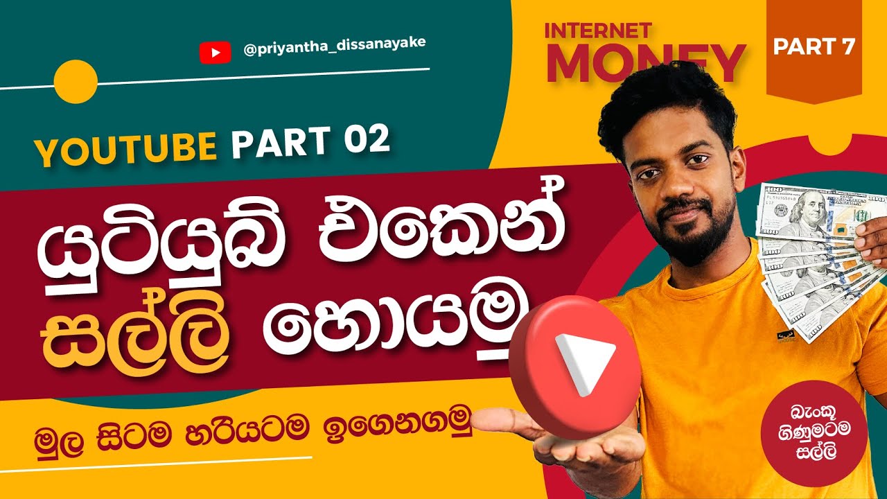 යුටියුබ් එකෙන් සල්ලි හොයමු | YouTube 02 - Start & Monetize Your YouTube Channel in 2024 - Part 6