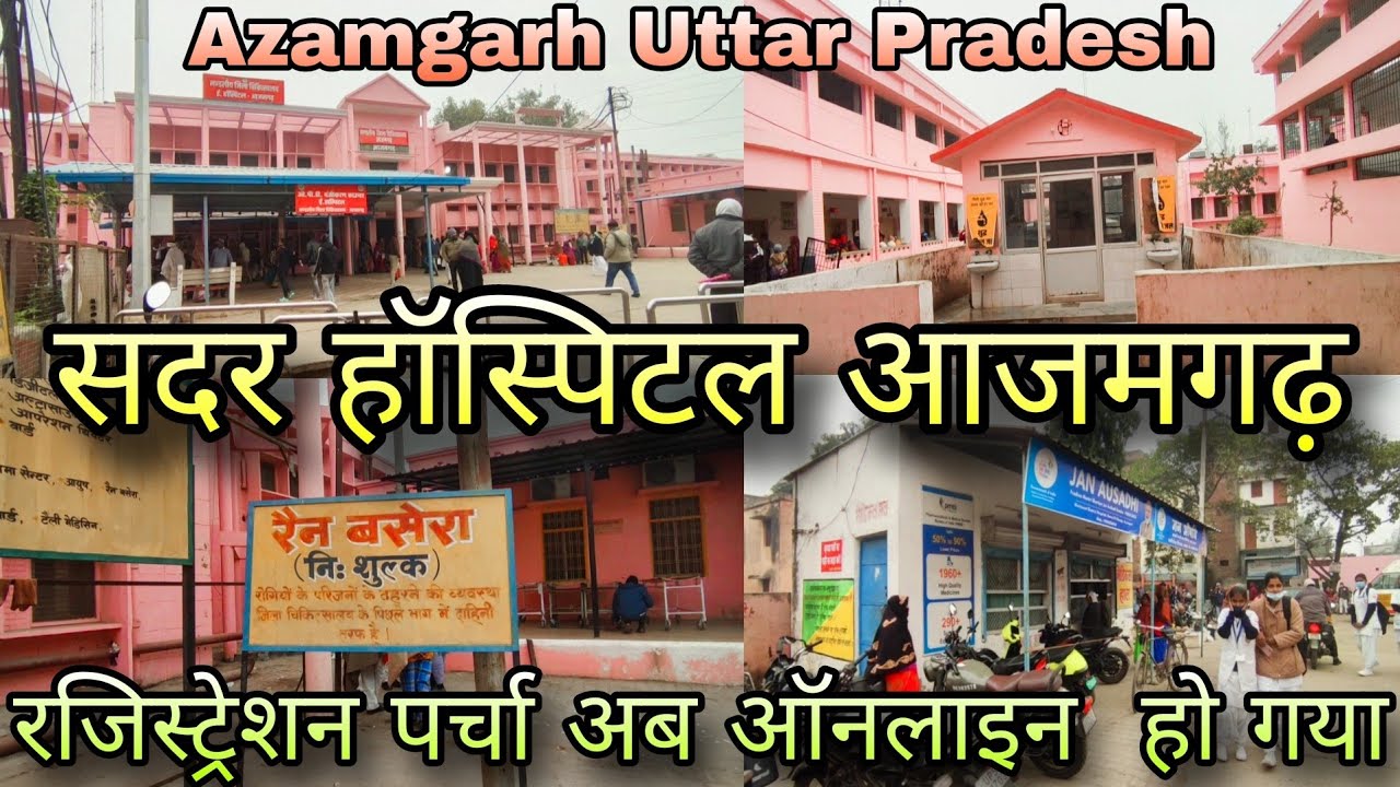 सदर हॉस्पिटल आजमगढ़ | Sadar Hospital Azamgarh | पहले के मायने बहुत कुछ हुआ परिवर्तन (आजमगढ़)
