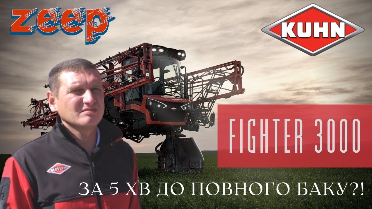 Вже не Boxer, але ще не Stronger? Новий самохідний обприскувач KUHN FIGHTER 3000