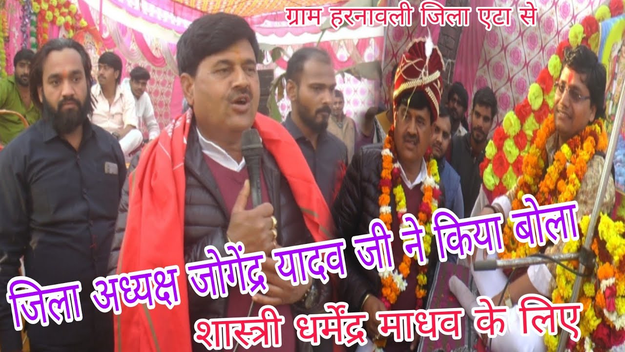 💯✓जिला अध्यक्ष जोगेंद्र यादव जी ने क्या बोला ✓✓#सुपरस्टार_धर्मेंद्र_माधव_शास्त्री /6395790722