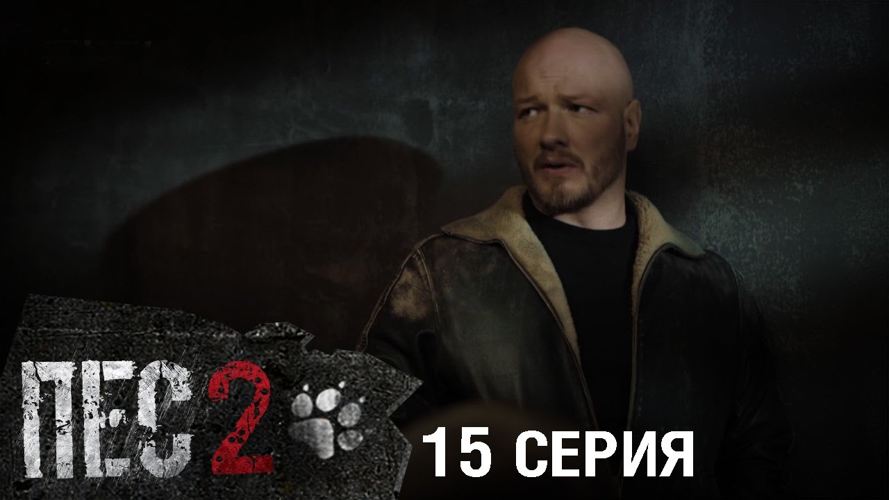 Сериал Пес - 2 сезон - 15 серия