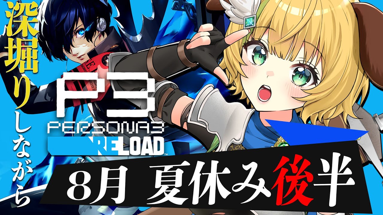 【ペルソナ3リロード】#11　完全初見！8月後半✨コロちゃんが仲間に！⚠️ネタバレ注意【わんこわんわん/すたすぺ所属】