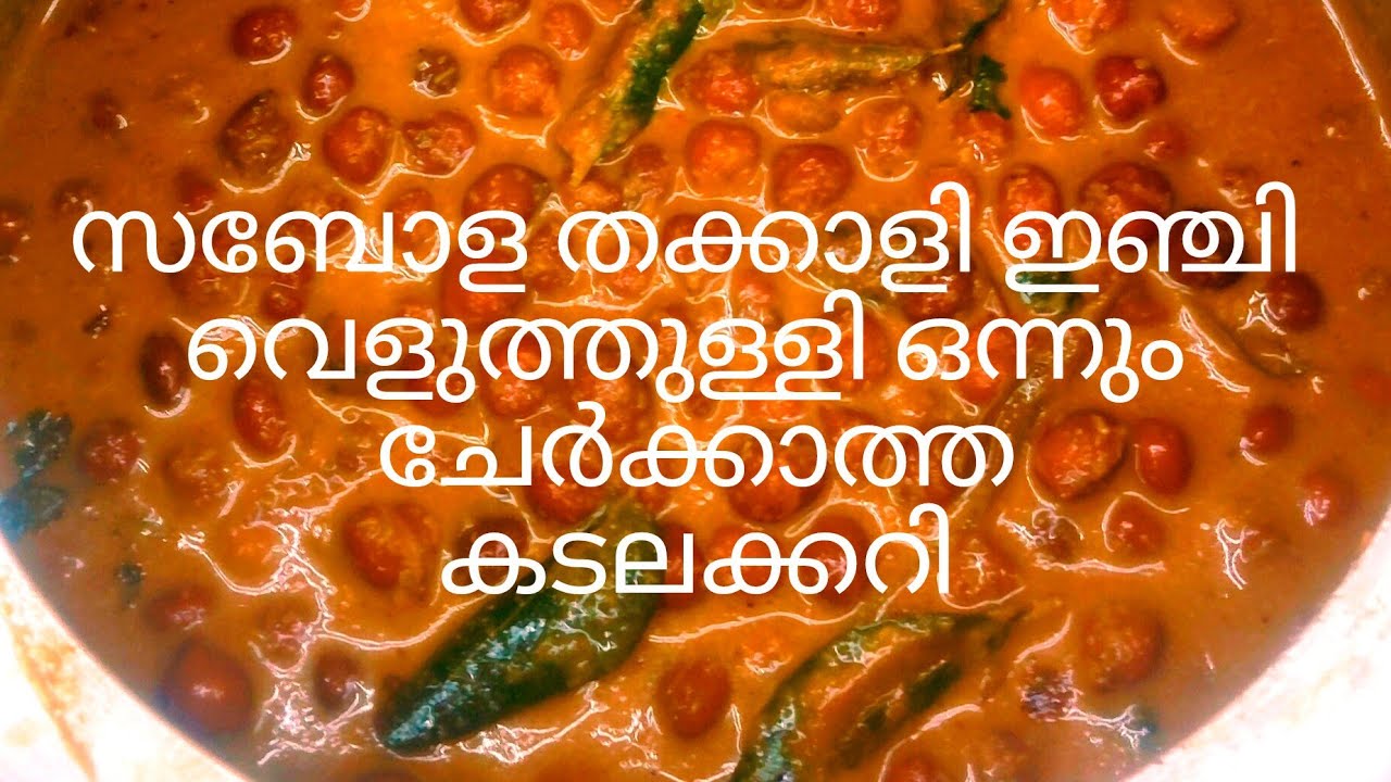 സബോള തക്കാളി ഇഞ്ചി വെളുത്തുള്ളി ഒന്നും ചേർക്കാതെ തേങ്ങ വറുത്ത് അരച്ച കടലക്കറി ഇങ്ങനെ ഉണ്ടാക്കാറുണ്ടോ