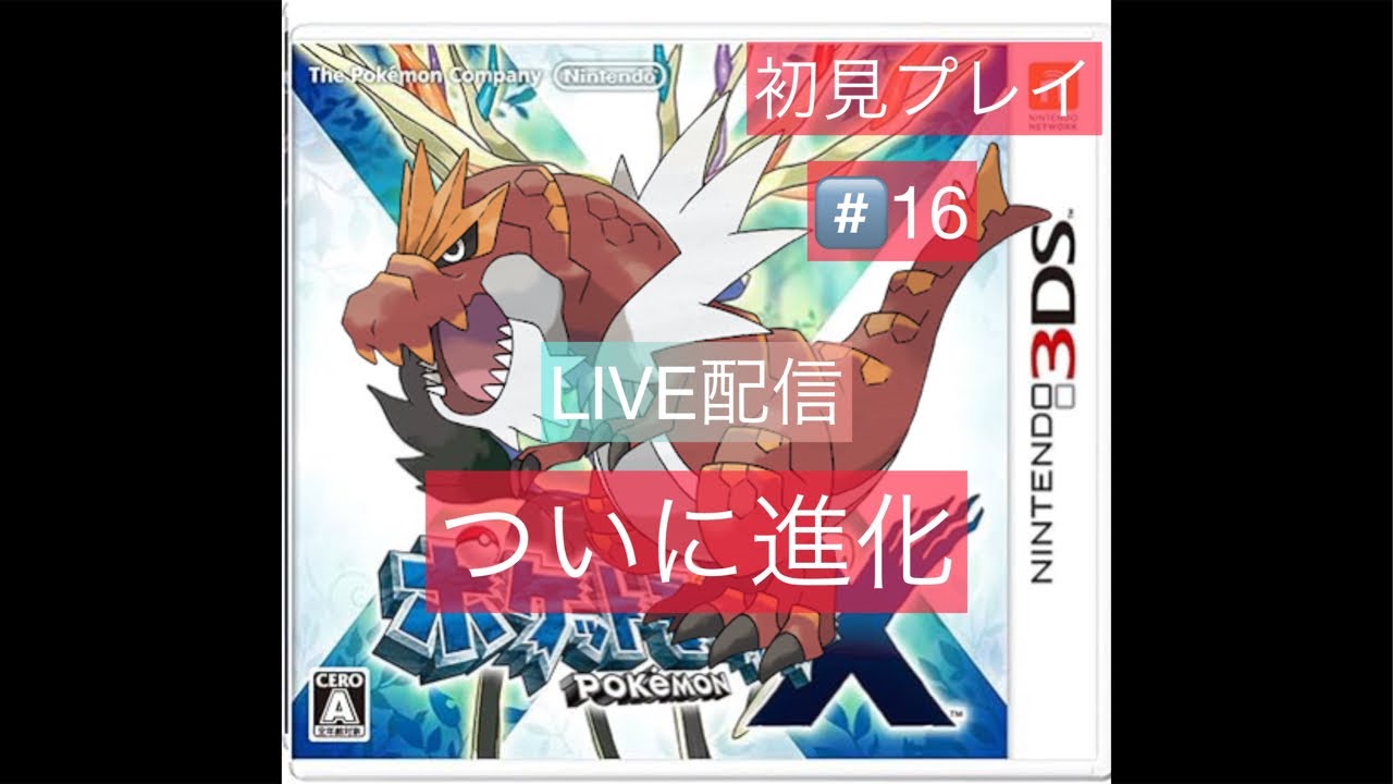 ポケットモンスターX長男初見プレイLIVE配信