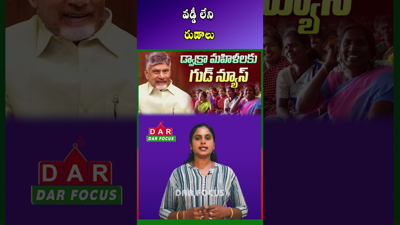Big News for DWCRA Women: AP Government Offers Interest-Free Loans Up to ₹2 Lakh | DAR FOCUS