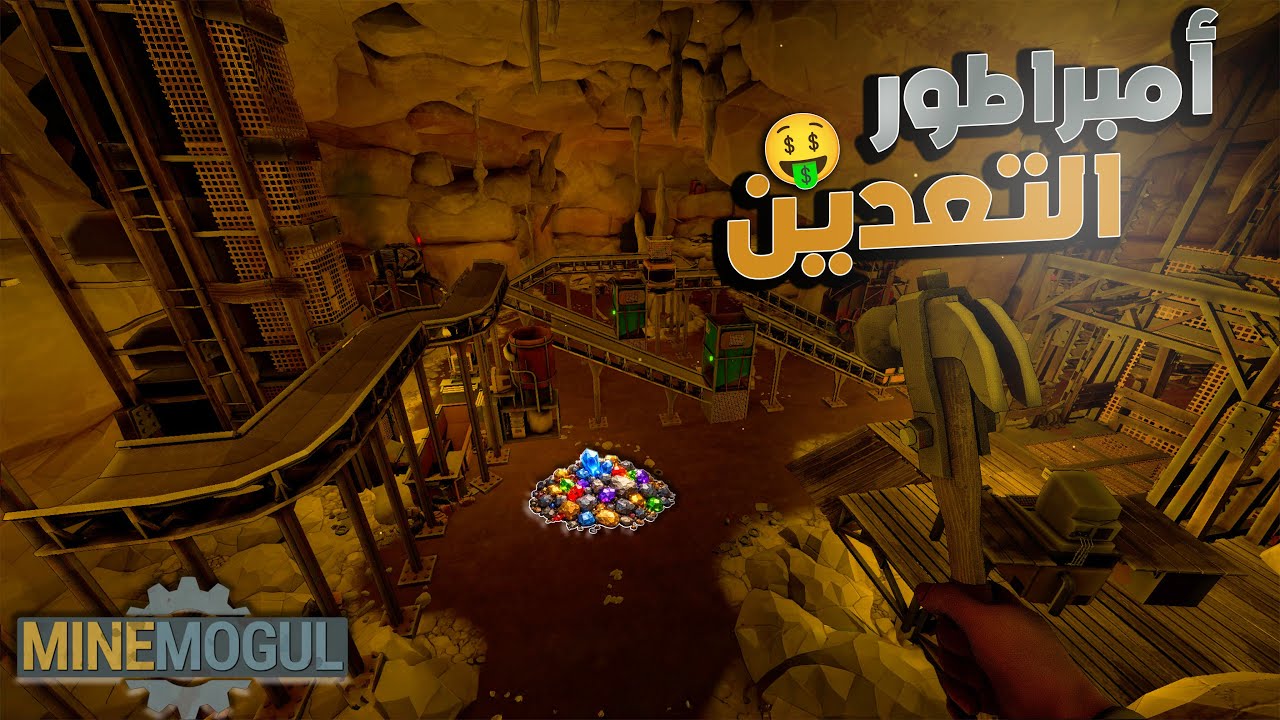🪨⛏️ MineMogul || جواهر، وتطوير جنوني من عامل بسيط لإمبراطور التعدين