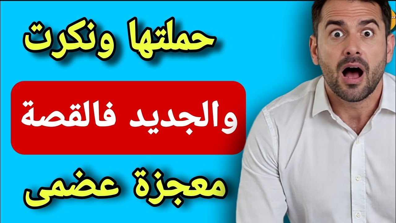 حملتها ونكرت دازت 10 سنين وقع لي مكانش فالحسبان😱الجديد فالقصة معجزة عضمى🤯