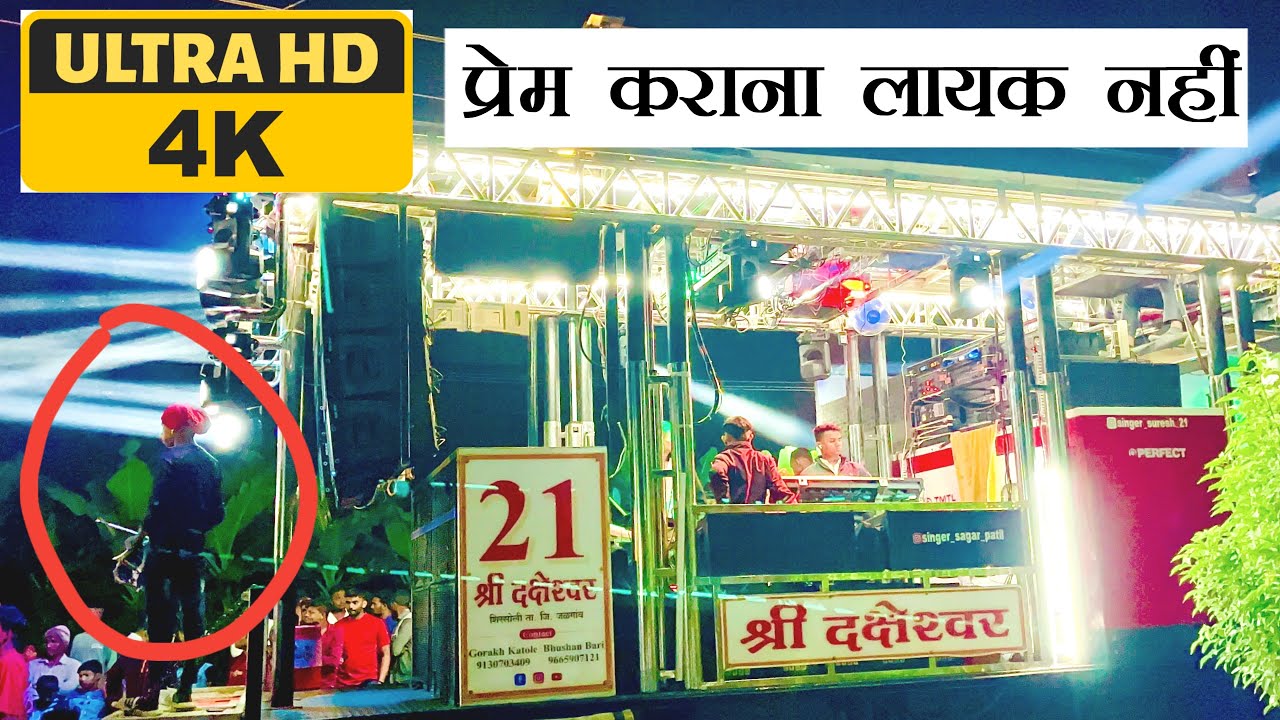 #प्रेम_कराना_लायक_नही |💔  Prem Karana Layak Nahi | Shree Daksheshwar Band Shirsoli