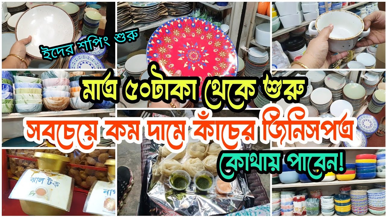 স্বামীর আয় অল্প হলেও ঘর সাজবে মনের মতো,,মাত্র ৫০ টাকা থেকেই শুরু কাঁচের জিনিসপত্র কোথায় পাবেন ঠিকানা