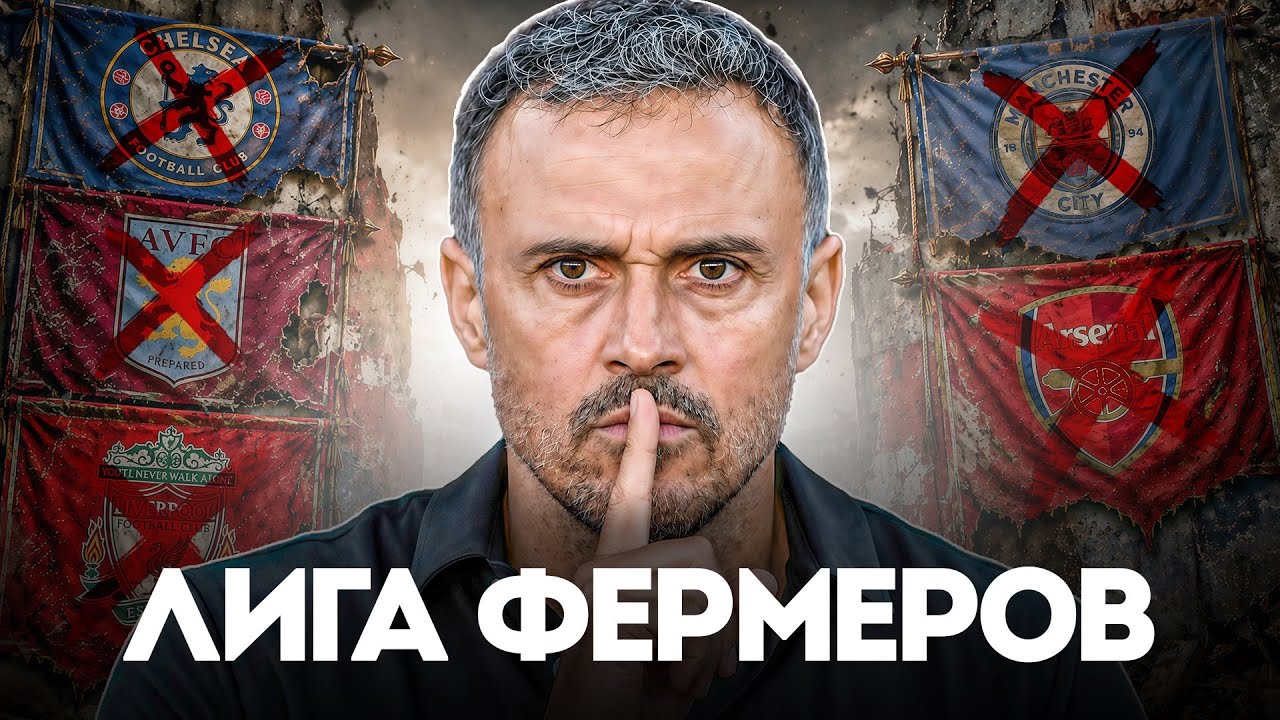 Луис Энрике ТОЧНО НЕНАВИДИТ Английские Клубы
