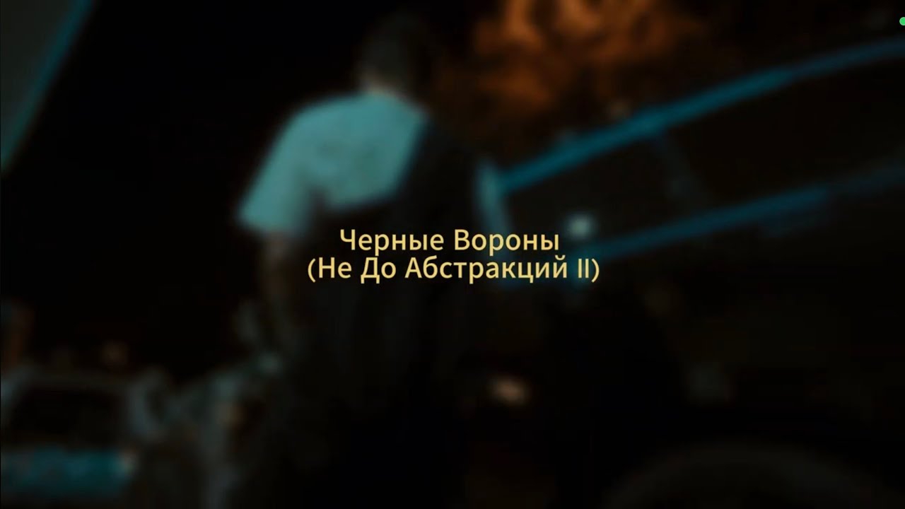 Loc-Dog, PHARAOH - Черные Вороны (Не До Абстракций II) (lyrics video) БЕЗ ЦЕНЗУРЫ! 