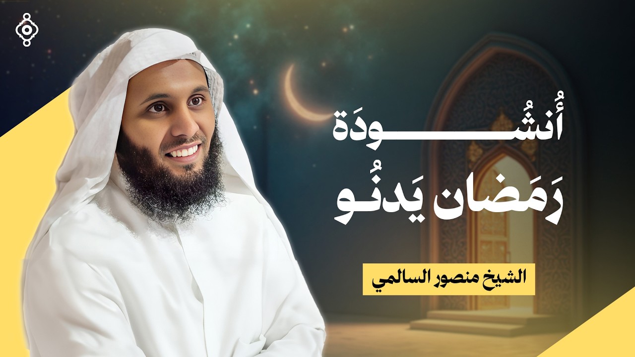 أنشودة رمضان يدنو 🌙 بصوت الشيخ منصور السالمي | Ramadan Yadno
