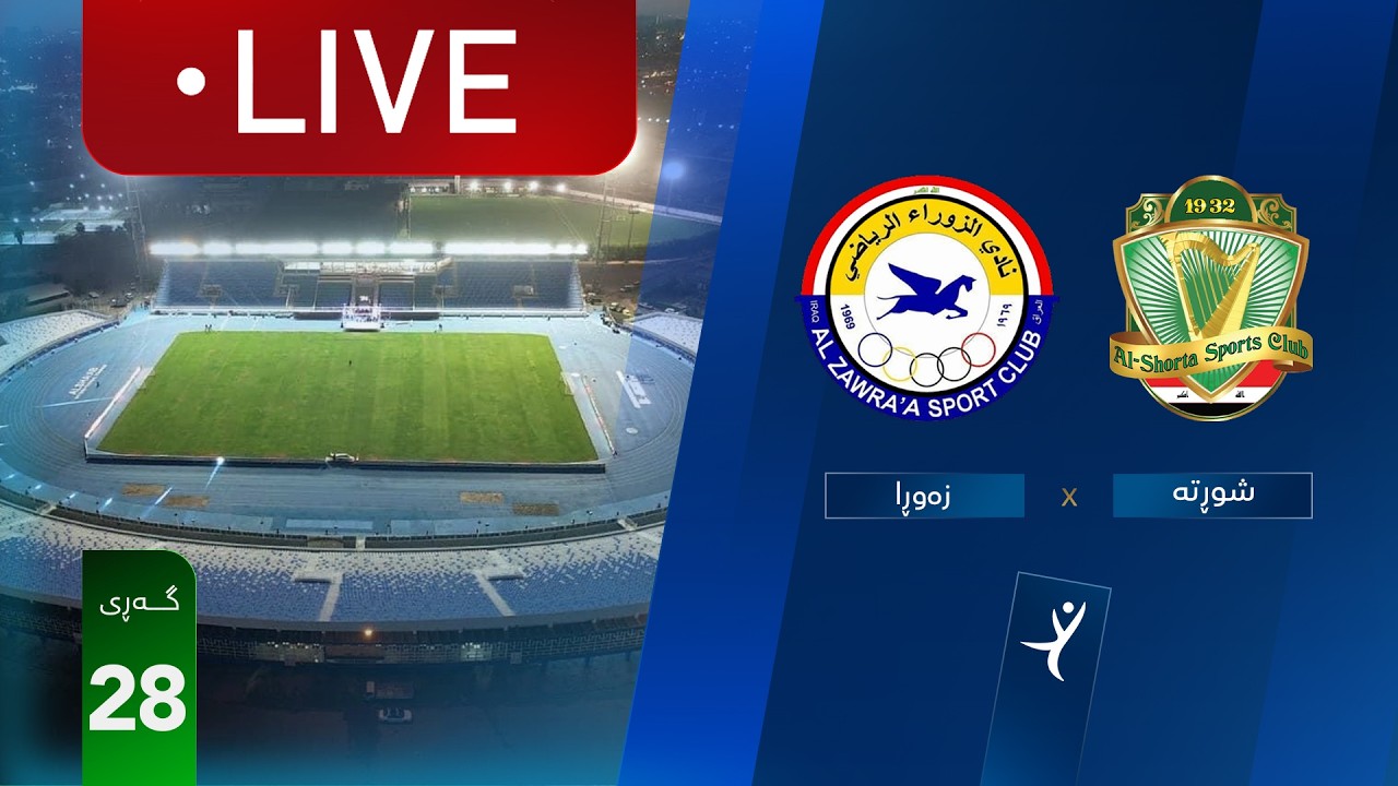مباشر: الشرطة - الزوراء دوري نجوم العراق (الجولة 28) | المعلق: جمال الدراجي