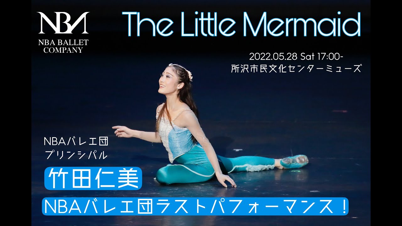【The Little Mermaid】2022.05.28 竹田仁美ラスト！直前インタビュー