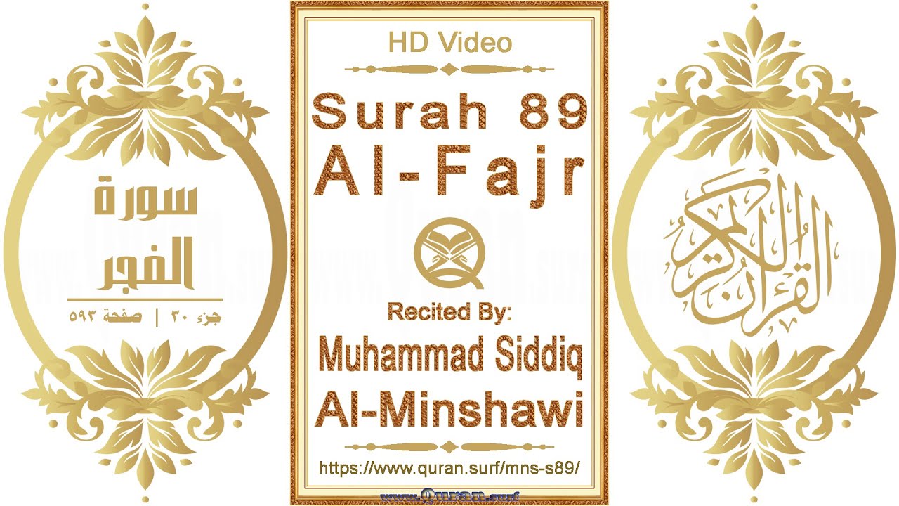 Surah 089 Al-Fajr | Reciter: Muhammad Siddiq Al-Minshawi | Text highlighting HD video on Holy Quran