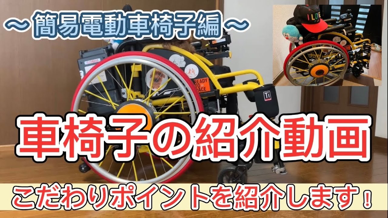 【車椅子の紹介】こだわりの簡易電動車椅子です。