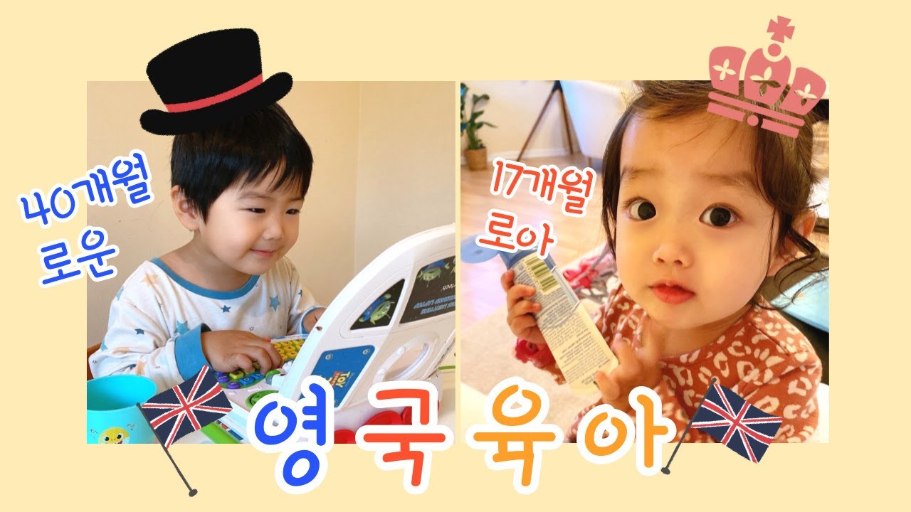 🇬🇧 영국 육아 일상 | 영국, 뉴질랜드, 캐나다 어린이집 비용 비교해 드릴게요! 만 3세 아이와 만 1세 아기 일상, 임신 7개월, 해외 다둥맘 브이로그