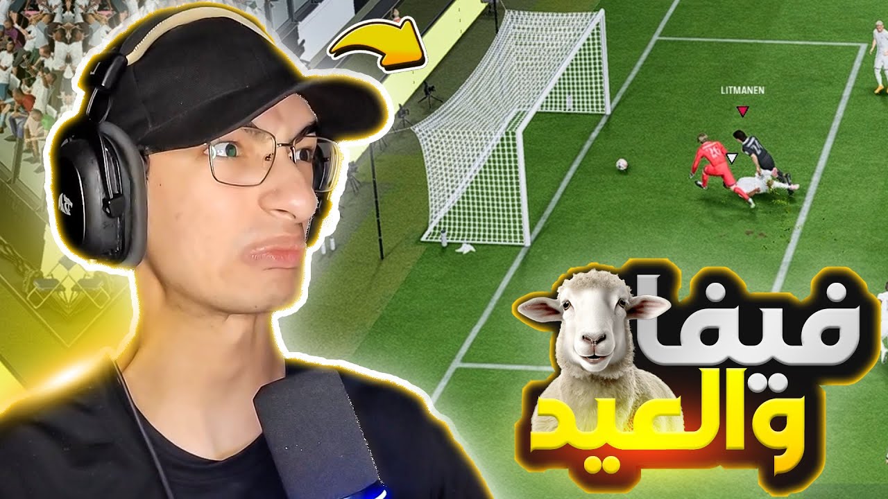 لما تلعب لعبة FC25 في العيد