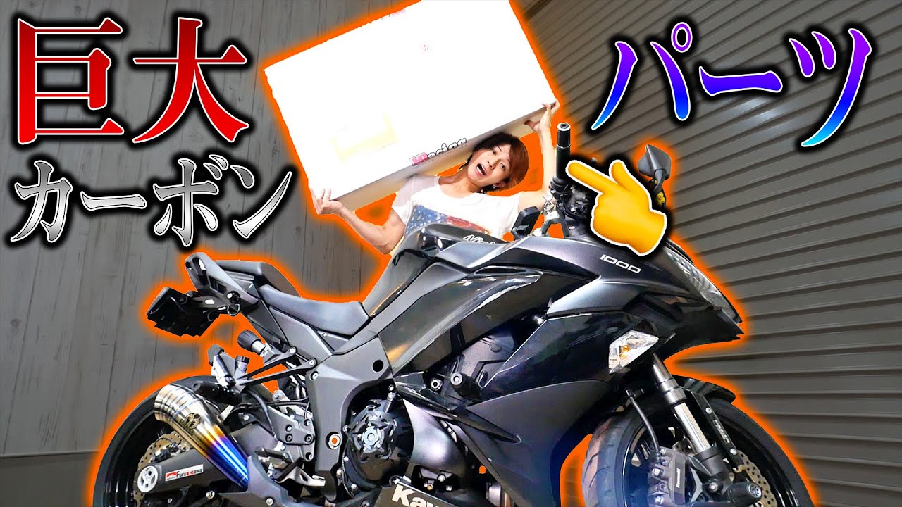 ニンジャ1000用の謎の「巨大カーボンパーツ」が届いたから着けてみた結果…
