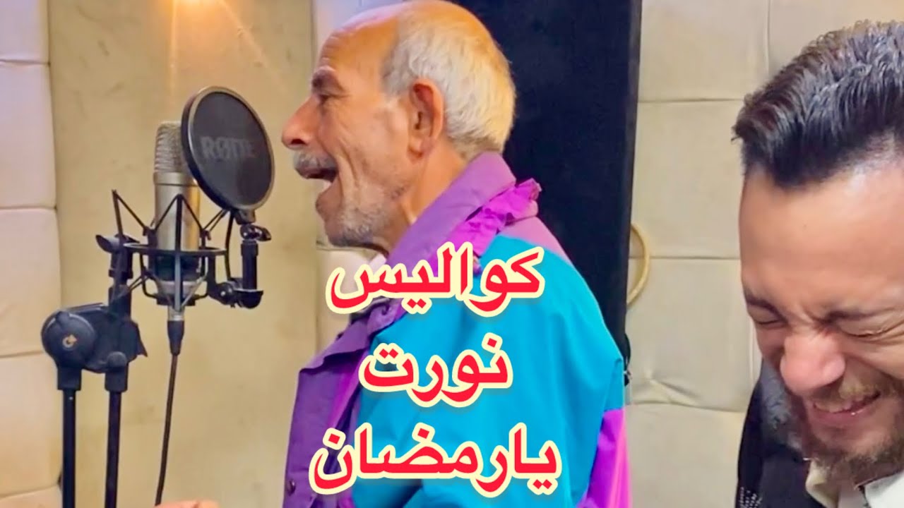رمضان ياوليه بيحب الملوخيه كواليس اغنيه نورت يارمضان اتبهدلنا بجد - شوف حصل ايه 🤦‍♂️
