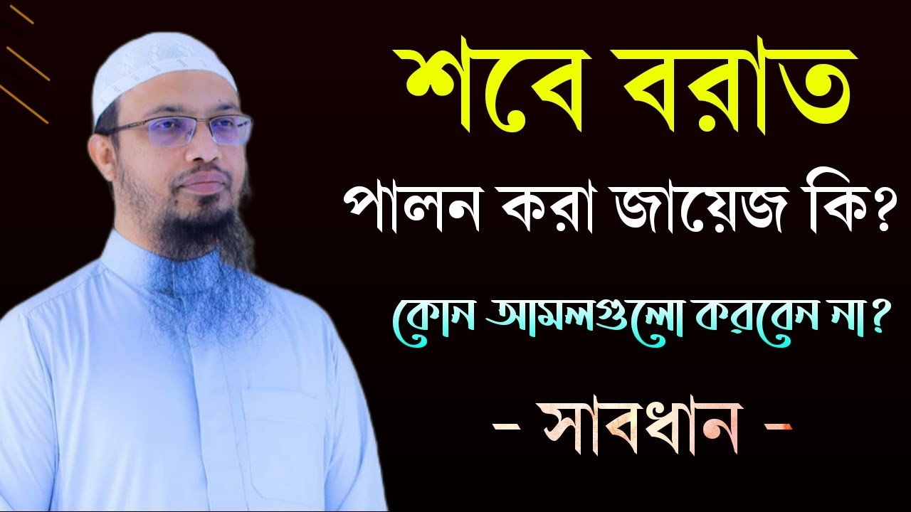 Is it permissible to observe Shab-e-Barat? | Shab-e-Barat prayers and practices | sobe borat er namaz | shaikh ahmadullah