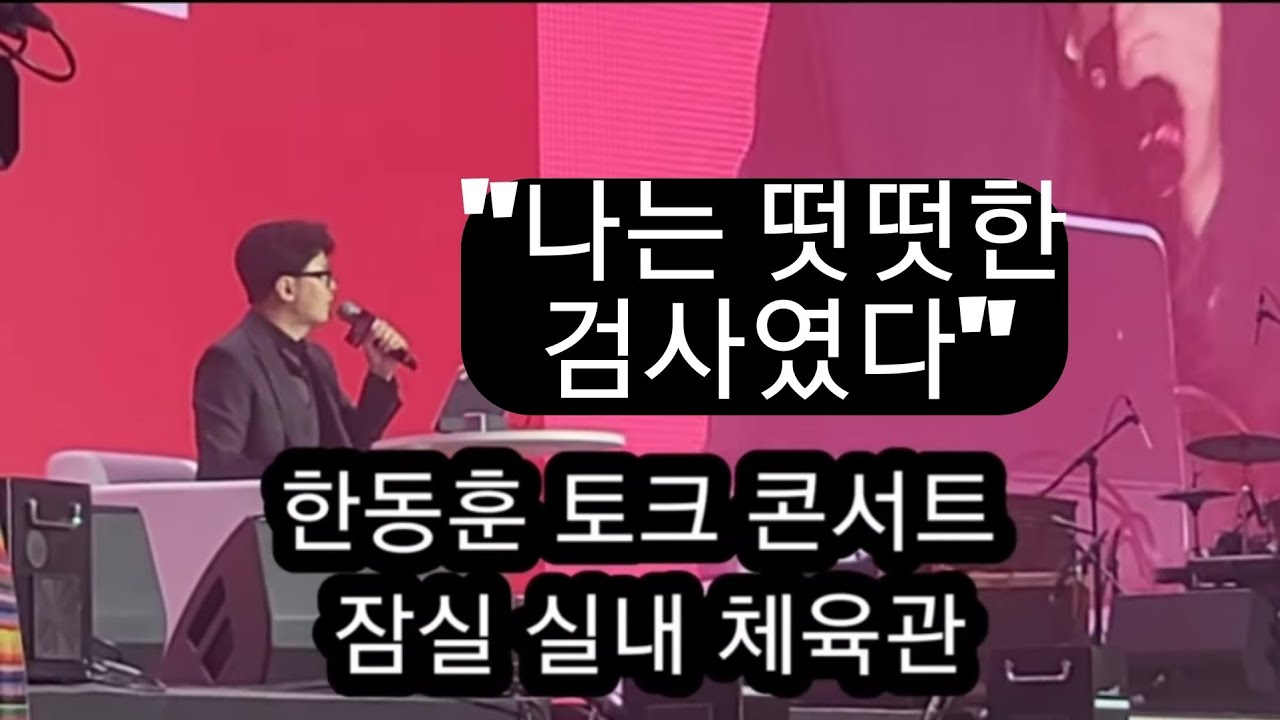 한동훈 토크 콘서트 