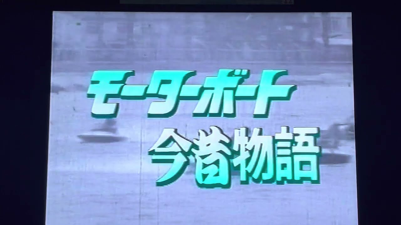ボートレース第17回笹川賞1990.5.8   住之江　ボートレース今昔