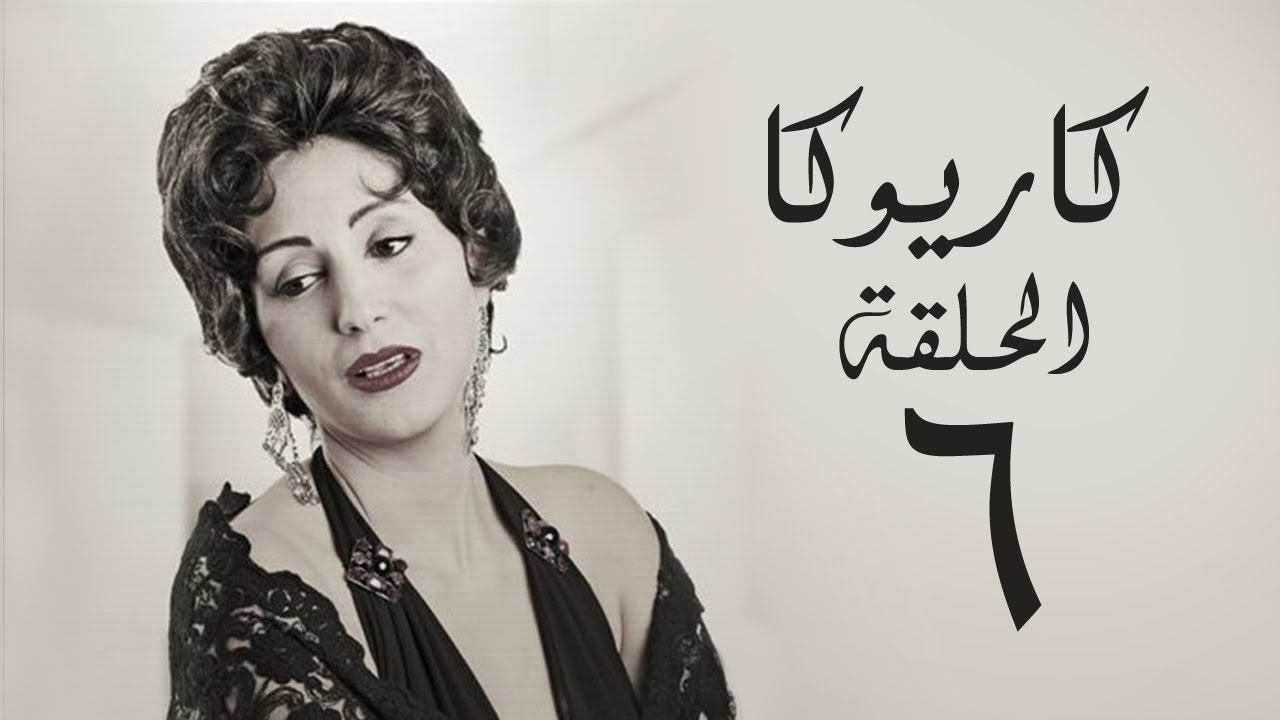 مسلسل كاريوكا HD - الحلقة السادسة 6 - بطولة وفاء عامر - Kariokka Series Episode 06