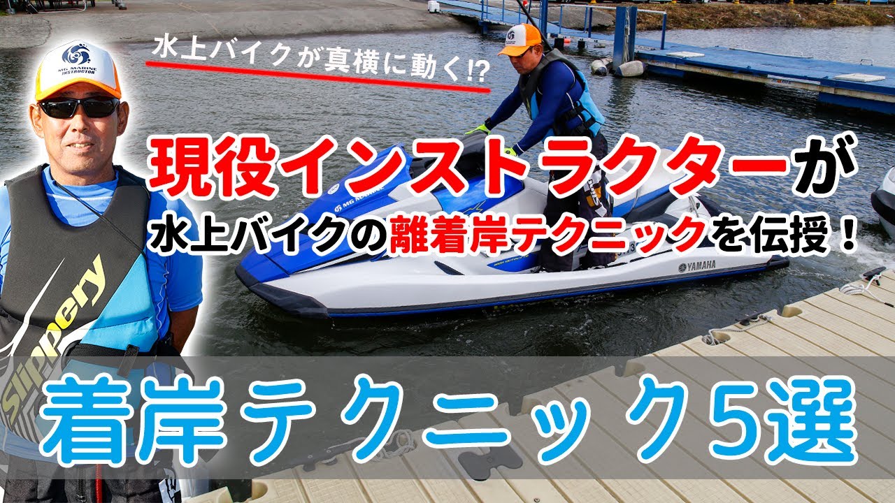 水上バイクの着岸テクニック5選｜水上バイクが真横に動く!? 現役インストラクターが教える水上バイクの離着岸テクニック
