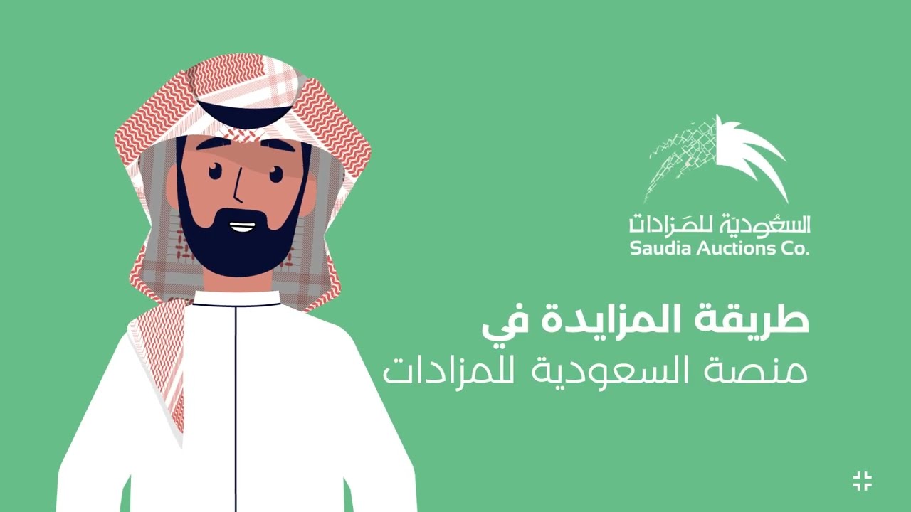 لوحة المزايدة في منصة السعودية للمزادات