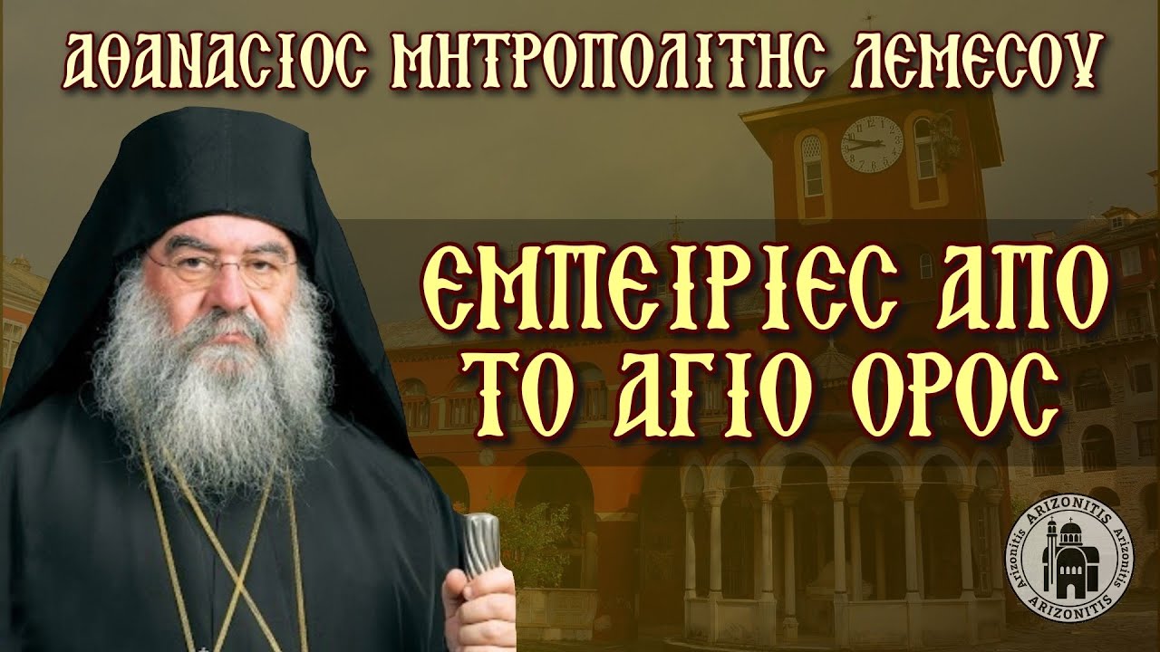 Εμπειρίες από το Άγιο Όρος - Αθανάσιος Μητροπολίτης Λεμεσού