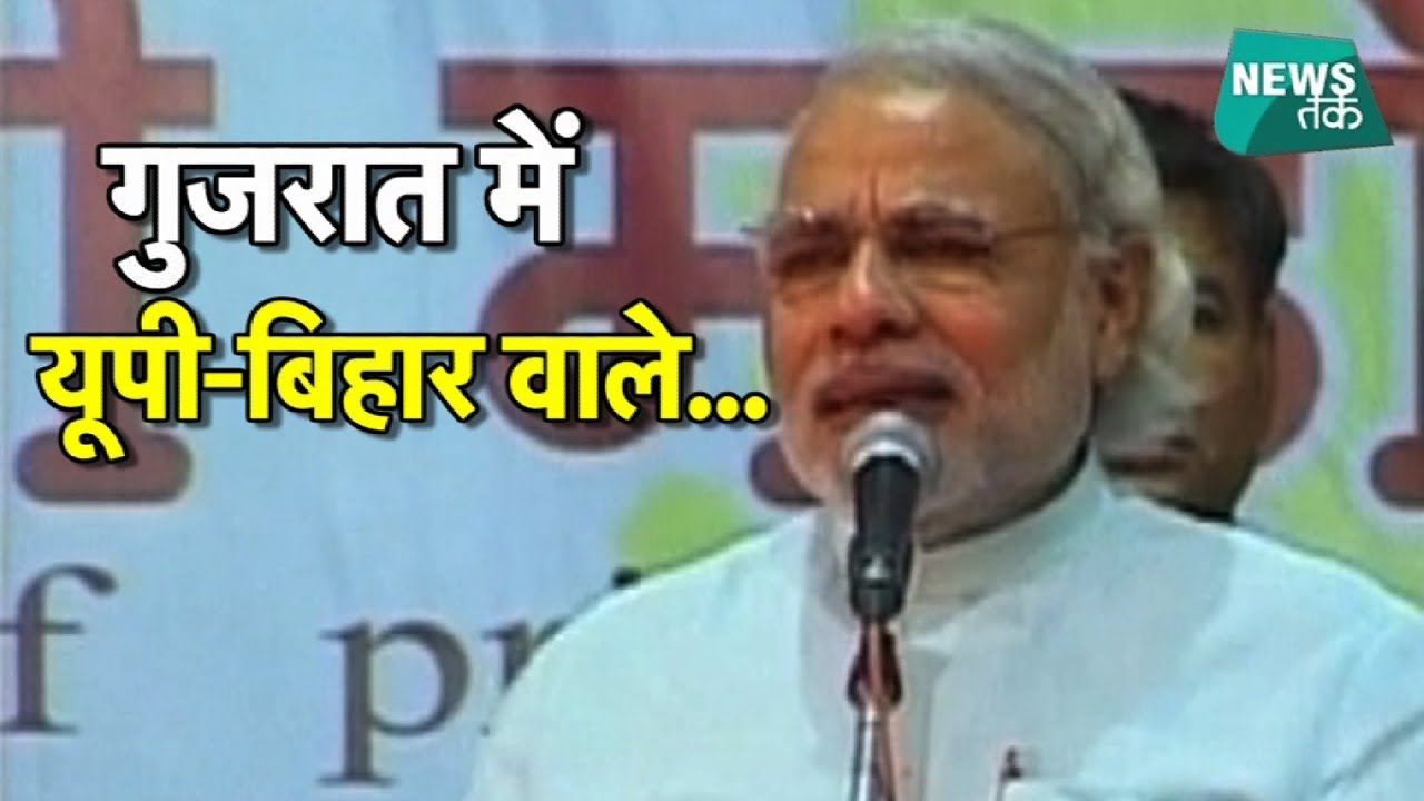 गुजरात में यूपी-बिहार वालों पर क्या बोले थे नरेंद्र मोदी? EXCLUSIVE | News Tak