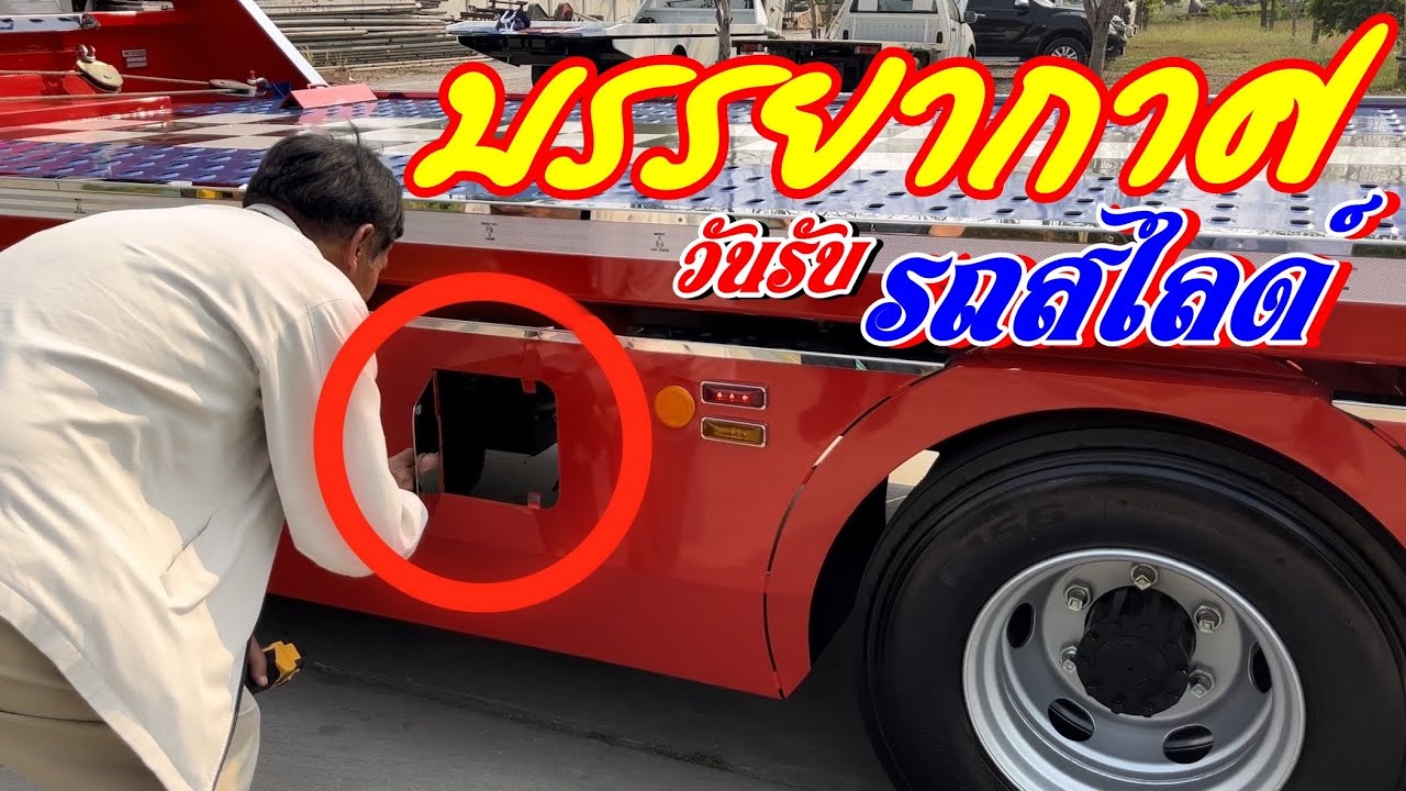 วิธีใช้งานรถสไลด์ อู่แทนทับ HINO FC9J 155 แรงม้า